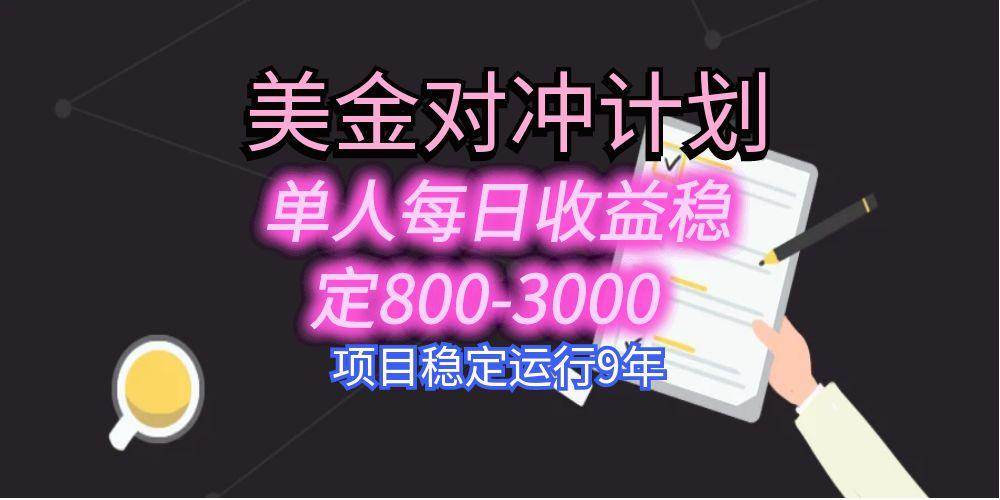 美刀掘金变现项目，单人每日收益800-3000，稳定运行8年