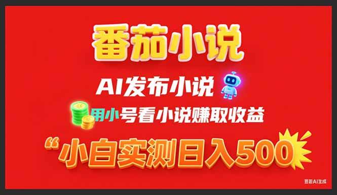 稳定3年番茄小说AI写小说赚取稿费，用小号看小说赚取收益，小白单日500+