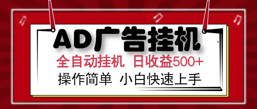 AD广告联盟全自动挂机日收入500+操作简单小白快速上手