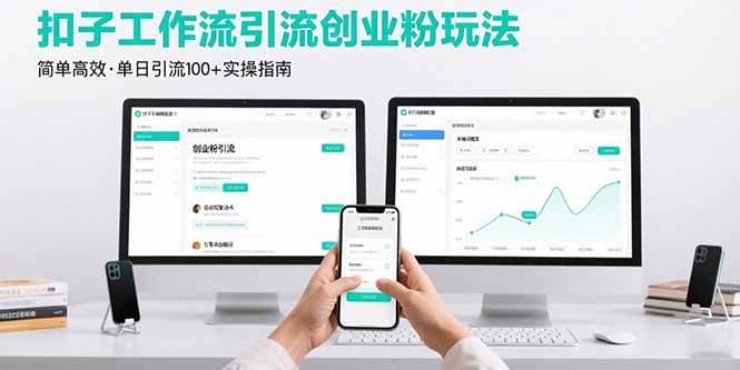 最新扣子工作流引流创业粉玩法,简单高效玩法单日引流100+