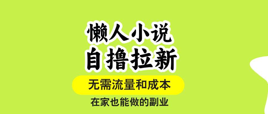 懒人小说自撸拉新，无需流量，一个账号一条作品就可以打爆收益，在家也&#8230;