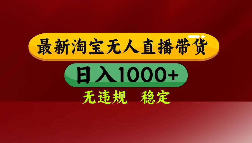 淘宝无人直播带货【最新】，日入1000+，无违规无封号，操作简单，长期&#8230;