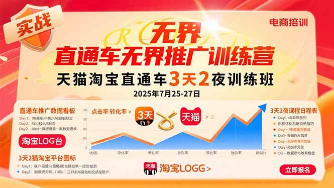 直通车无界推广训练营:天猫淘宝直通车3天2夜训练班,2025年7月25-27日