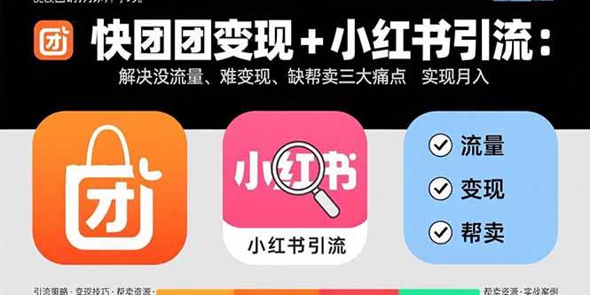 快团团变现+小红书引流:解决没流量、难变现、缺帮卖三大痛点 实现月入3w+