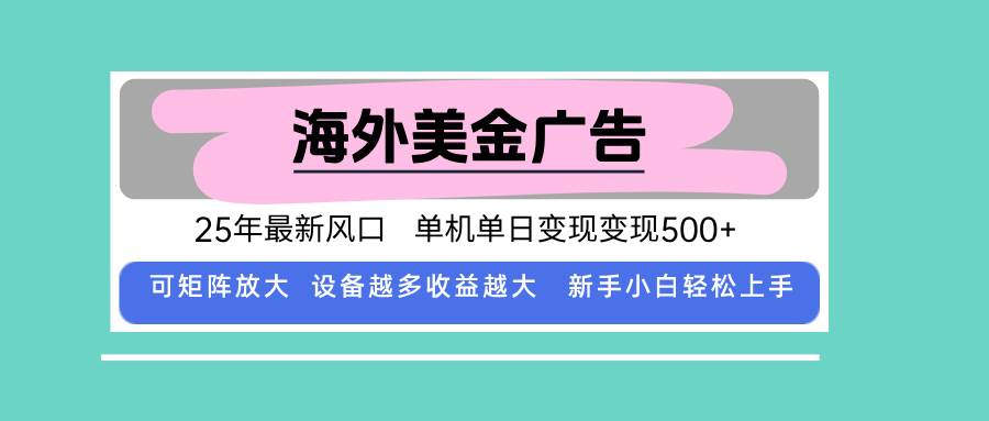 最新海外广告美金，全自动挂机，单机单日500+，可矩阵放大，新手小白轻&#8230;