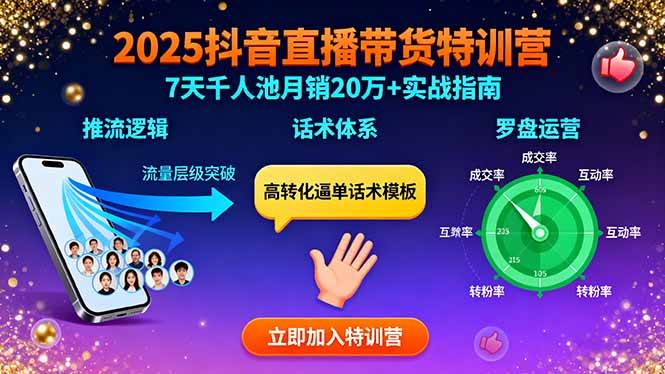 2025抖音直播带货特训：推流逻辑、话术体系、罗盘运营,7天千人池月销20万+
