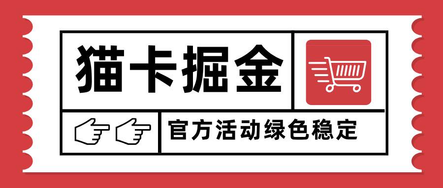 猫卡掘金，单日收益1000+，可矩阵无限放大，设备越多收益越大，新手小&#8230;