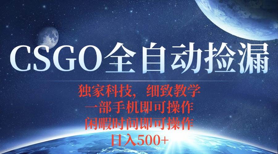 CSGO自动捡漏项目，最新独家玩法，不用挂机不用玩游戏，一个手机即可操&#8230;