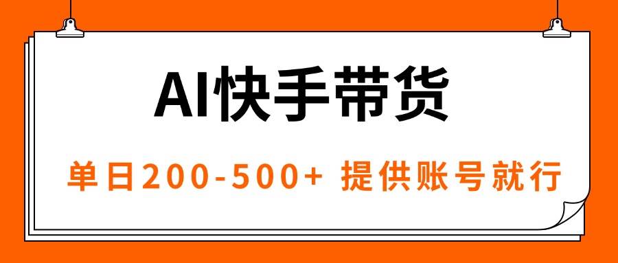 AI黑科技快手带货,提供账号就行,独家AB技术,单日200-500+