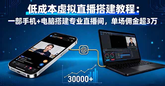 低成本虚拟直播搭建教程：一部手机+电脑搭建专业直播间，单场佣金超3万