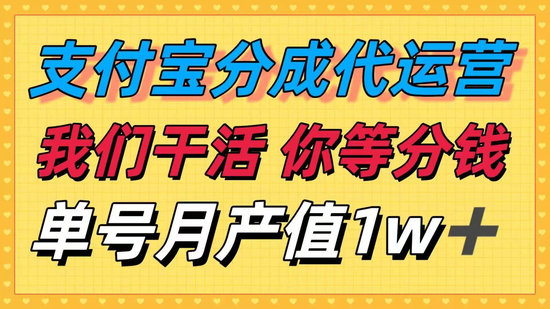 十月最强捡钱项目，支付宝分成代运营，我们干活，你等着分钱！单号月产&#8230;