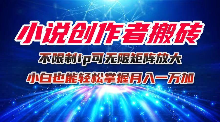 小说创作者搬砖玩法，不限制IP简单无脑 可矩阵无限放大小白也能实现轻&#8230;