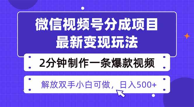 视频号分成最新玩法，两天暴力起号变现1500+，爆款视频制作只需要2分钟&#8230;