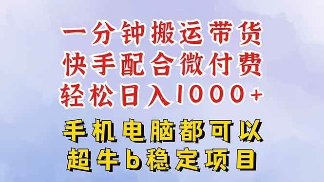 快手黑科技一分钟搬运带货,一刀不剪过原创,微付费投流玩法,轻松日入…