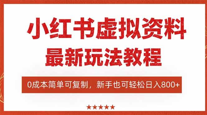 小红书虚拟资料项目:最新搜索流变现玩法,0成本简单可复制,一人多店…