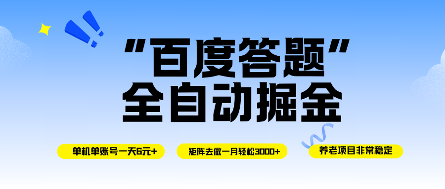 百度答题全自动掘金，单机一天轻松6元+，矩阵去做单月稳定3000+，操作简单手机无脑去跑