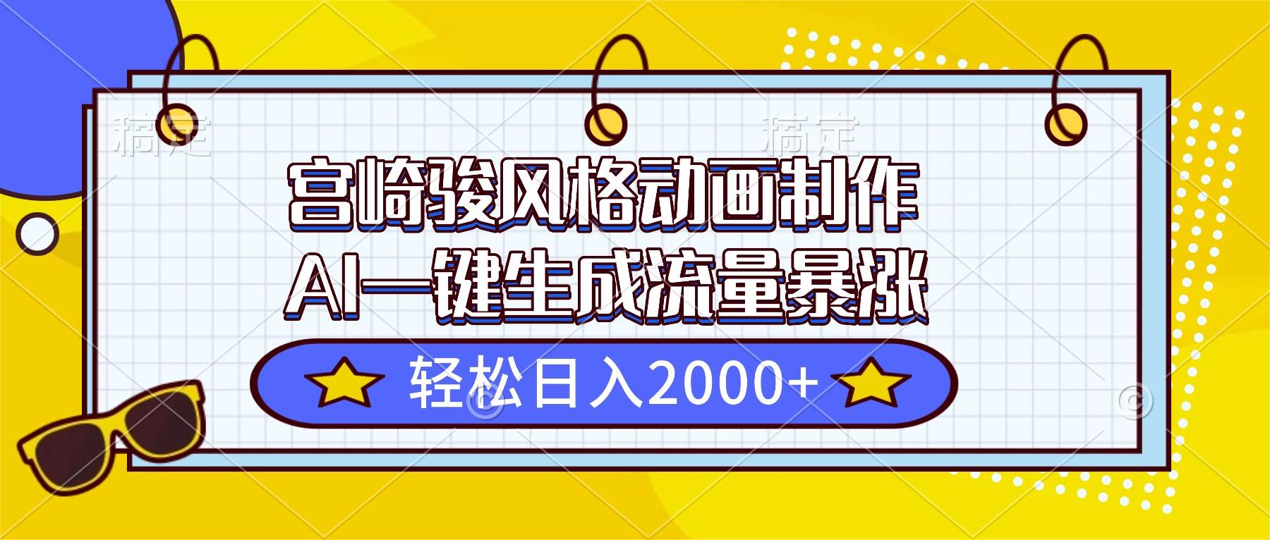 宫崎骏风格动画制作，AI一键生成流量暴涨，轻松日入2000+
