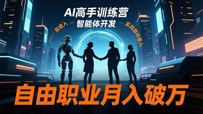 AI高手训练营3.0，ChatGPT，Midjourney，智能体开发，自由职业月入破万