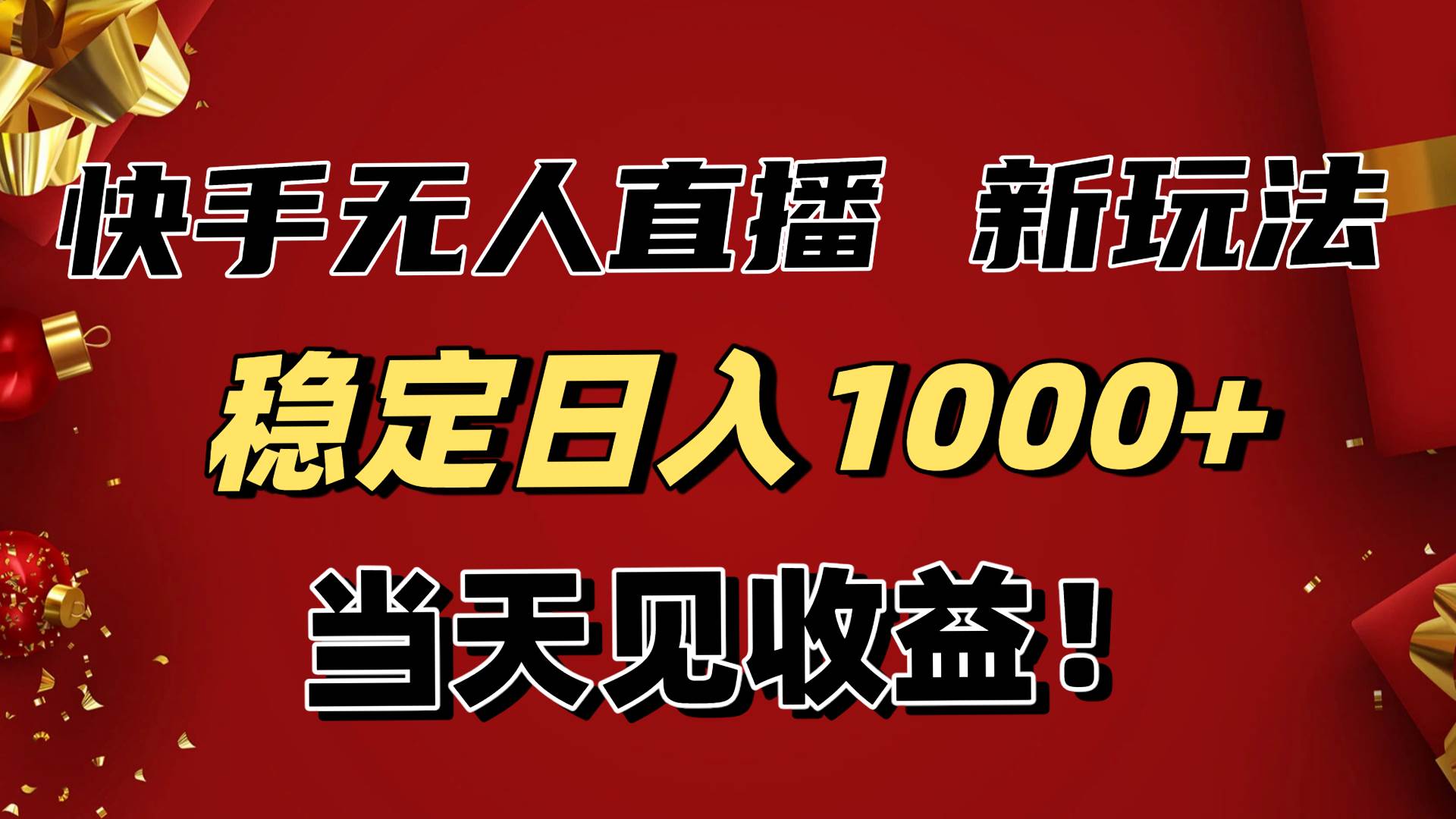 稳定日入1000+！快手无人直播带货新玩法，当天见收益！小白轻松躺赚