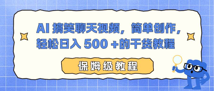 AI 搞笑聊天视频,简单创作,轻松日入 500 +的干货教程
