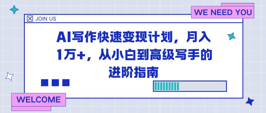 AI写作快速变现计划,月入1万+,从小白到高级写手的进阶指南