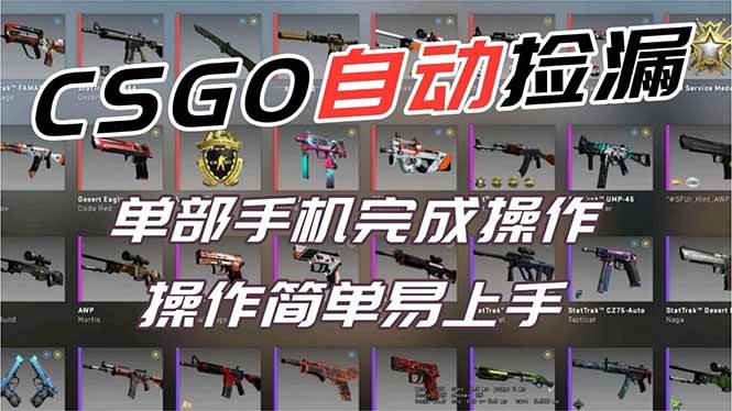 用全球火爆游戏CSGO挂机捡漏赚钱过个肥年,一部手机轻松日入500+【副业网赚】
