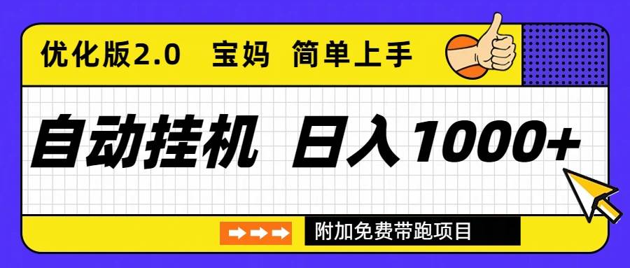 自动挂机项目长期稳定单日收益1000+     优化版2.0