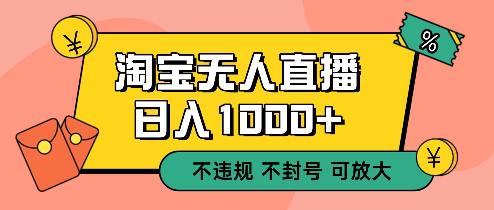 双 12 淘宝无人直播！0 值守日入 1000+ 不违规 不封号