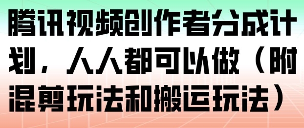 腾讯视频创作者分成计划，人人都可以做