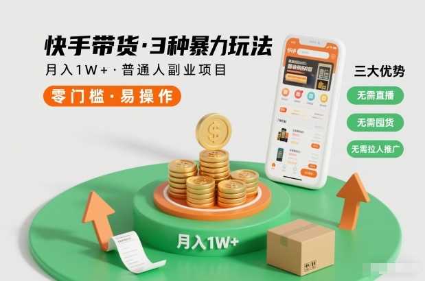 快手带货3种暴力玩法，月入1W+，无需直播、无需囤货、无需拉人推广，适合普通人副业项目