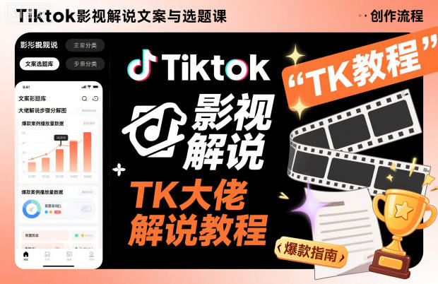 Tiktok影视解说文案与选题课，TK大佬影视解说教程，带你出海賺美刀