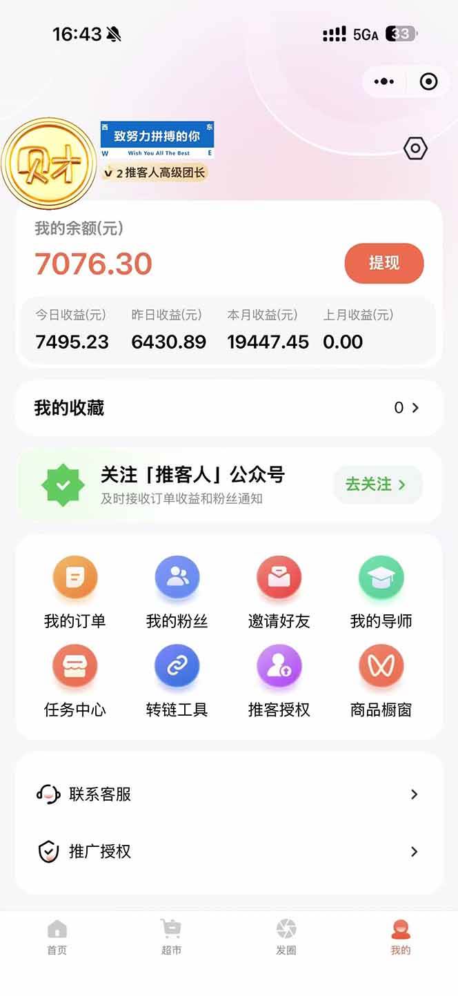 日入7500的微信推客，首批红利，自用省钱、分享赚钱，0门槛小白闭眼冲！