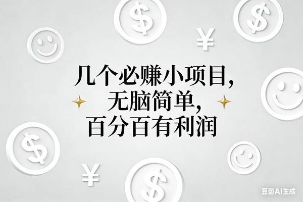 11个必赚小项目，无脑简单，百分百有利润，副业首选，日入200+