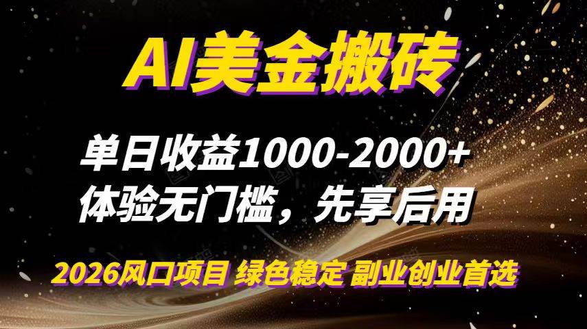 AI美金搬砖，单日收益1000-2000+，2025风口项目，可以副业，可以全职，可以工作室放大