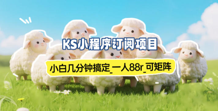 小程序订阅项目_小白几分钟搞定，一人88米，可矩阵
