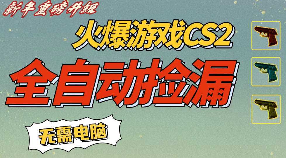 CS2交易市场全自动捡漏賺钱，新年好项目，无需玩游戏，一部手机轻松日入5张，稳定副业【揭秘】