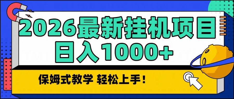 2026最新自动挂机项目长期稳定单日收益1000+