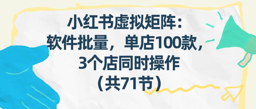 小红书虚拟矩阵：软件批量发笔记，单店100款，3个店同时操作