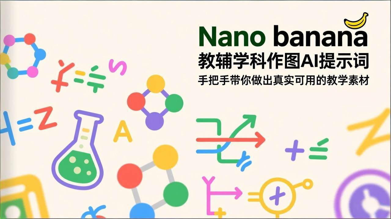 Nano banana 教辅学科作图AI提示词,手把手带你做出真实可用的教学素材