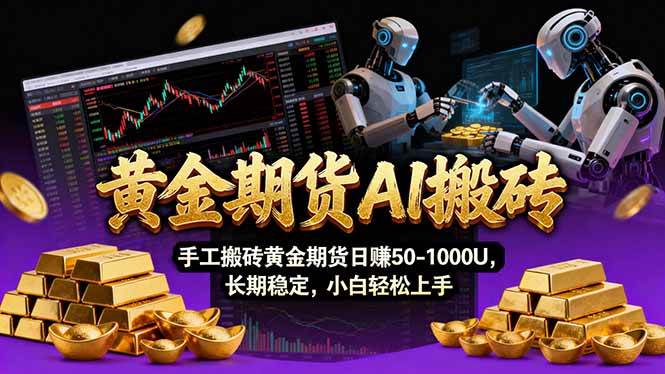 【黄金期货AI搬砖】AI操盘手技术Vegas交易技术+聪明软件, 黄金期货日赚50-1000U, 长期稳定