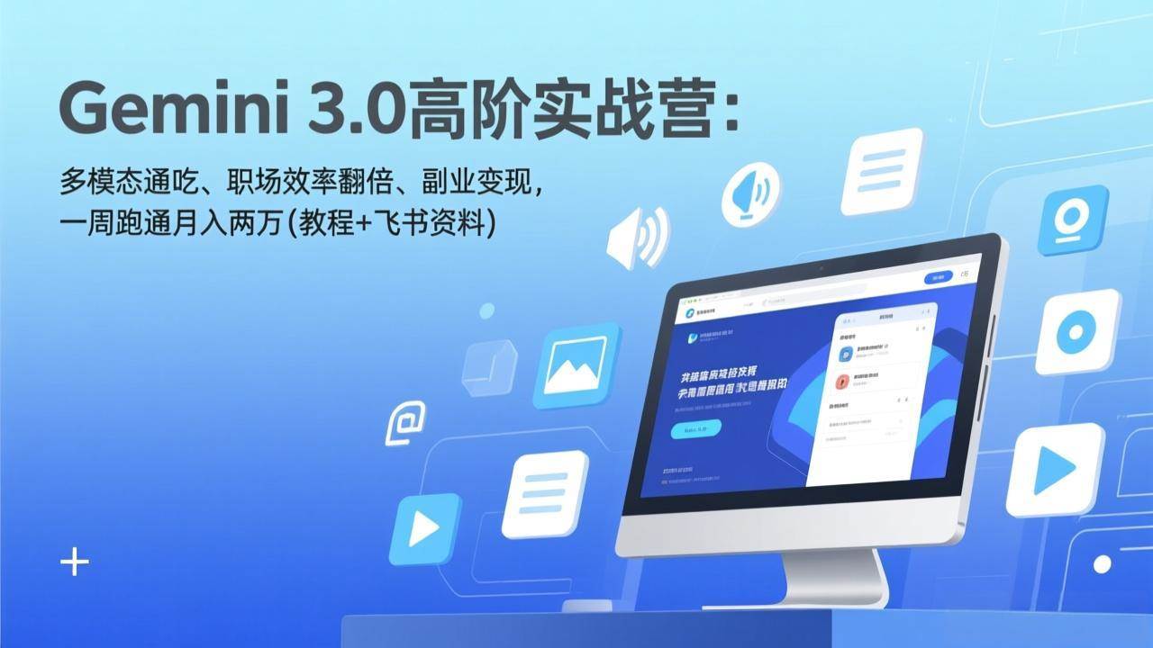 Gemini 3.0高阶实战营：多模态通吃、职场效率翻倍、副业变现，一周跑通月入两万(教程+飞书资料)