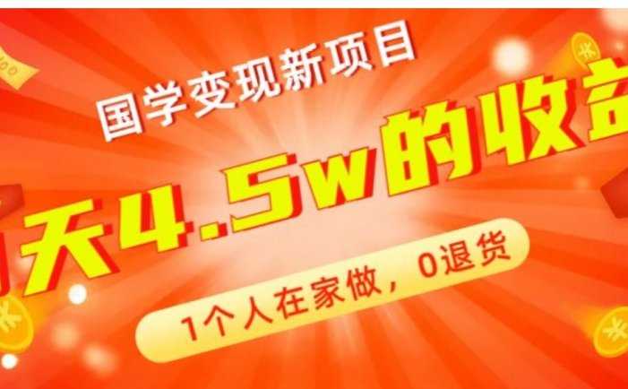 高利润产品，国学带货暴利项目，1人可做，轻松日入过万，适合0基础小白