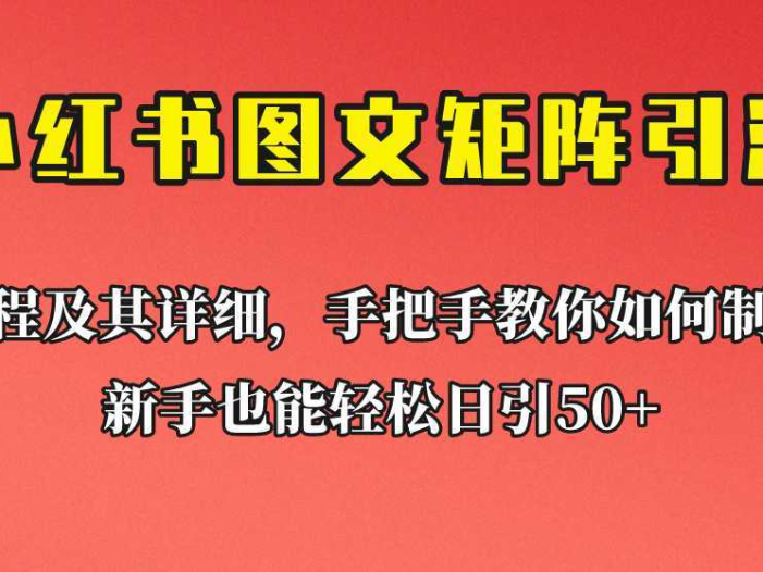 新手也能日引50+的小红书图文矩阵引流法！超详细理论+实操的课程助你流量源