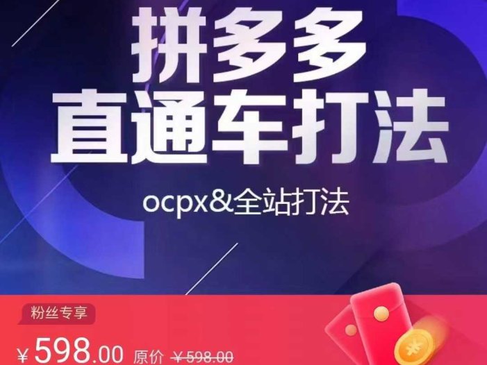 拼多多直通车打法，核心策略，ocpx&全站打法