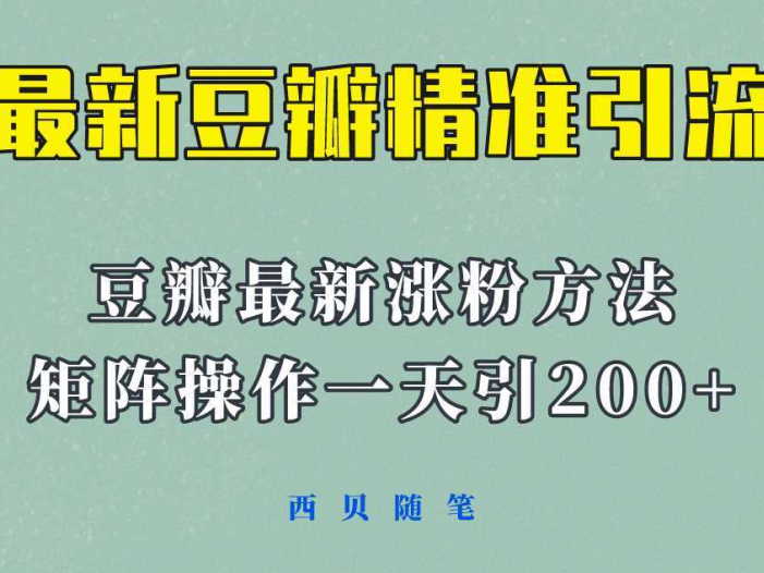 矩阵操作，一天引流200+，23年最新的豆瓣引流方法！