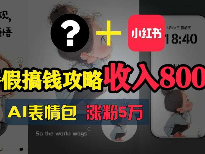 暑假搞钱攻略：AI表情包项目，操作简单收益高