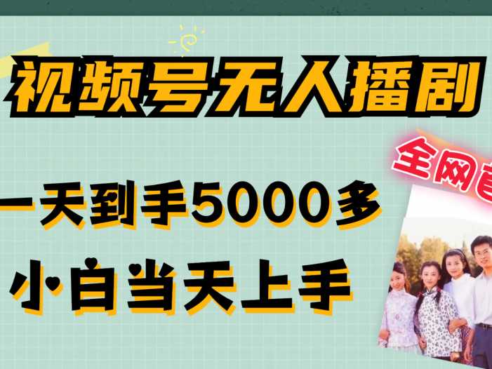 视频号无人播剧拉爆流量不违规，一天到手5000多，小白当天上手