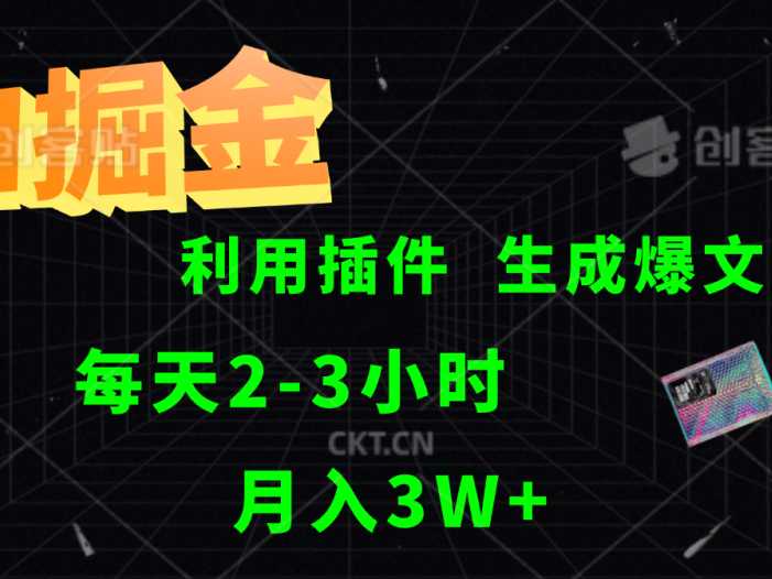 AI掘金利用插件每天干2-3小时，全自动采集生成爆文多平台发布，可多个账号月入3W+