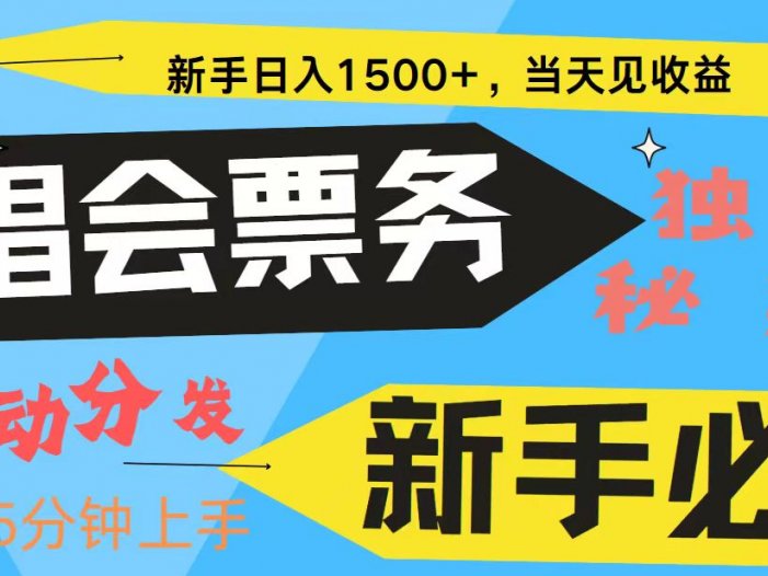 新手3天获利8000+ 普通人轻松学会， 从零教你做演唱会， 高额信息差项目
