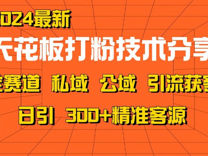 天花板打粉技术分享，野路子玩法 曝光玩法免费矩阵自热技术日引2000+精准客户